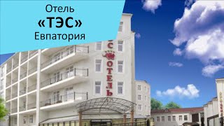 "ТЭС отель". Евпатория. Крым