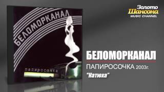 Беломорканал - Катюха (Audio)