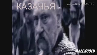 Казачья (Сектор Газа) клип от #alexcold