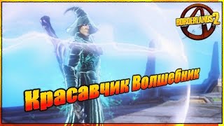 Borderlands 2: Tiny Tina's DLC - Красавчик Волшебник