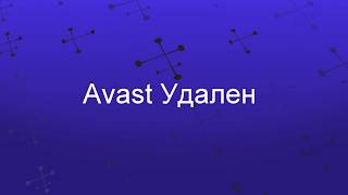Как удалить Avast Antivirus