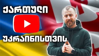 ქართული YOUTUBE უკრაინის დასახმარებლად | @Amiko Zarkua , @Rati's Bar & @Sazina Vlogs
