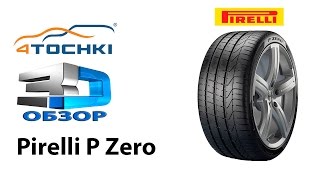 3D-обзор шины Pirelli PZero на 4 точки. Шины и диски 4точки - Wheels & Tyres 4tochki