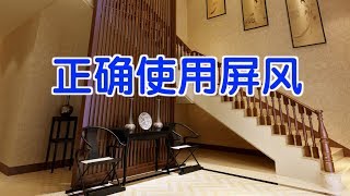 如何正确使用屏风？|风水禁忌Feng Shui Tips for Home:Screen