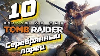 Прохождение Shadow of the Tomb Raider - Часть 10: Серебрянный ларец