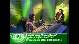 Игорь Растеряев - интервью на "Радио Ямала"