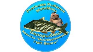 Белорыбица. Квесты "Исследование и ГМП Волга" | Реальная Рыбалка