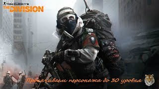 Качаем персонажа до 30 уровня The Division