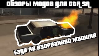 Обзоры GTA SA модов: Езда на взорванном авто