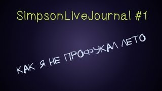 SimpsonLiveJournal #1 - Как Я Не Профукал Это Лето