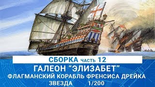 СБОРКА МОДЕЛИ ГАЛЕОНА "ЭЛИЗАБЕТ" часть 12 / MADMODELS