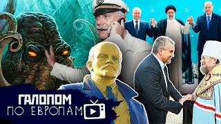 Выпускайте Кракена // Галопом по Европам #749