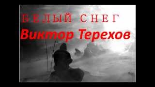Виктор Терехов "Белый снег"