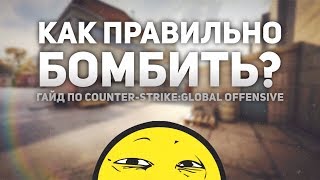 Как правильно бомбить в CS:GO?