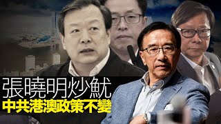 張曉明慘被燉冬菇新主任夏寶龍 港澳政策不變 黃毓民 毓民踩場 嘉賓  田北俊 200213 ep1165 p1 of 4