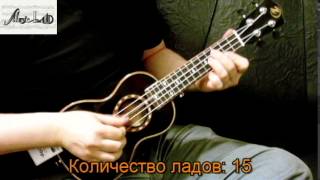 Обзор укулеле IZ UK-LA3-21
