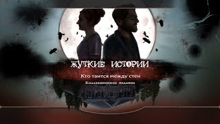 Жуткие истории Кто таится между стен Часть3
