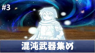 【もんむす・くえすと】終章発売する前に混沌武器を集める#3【RPG】