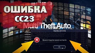 MTA - ВРЕМЯ ПОДКЛЮЧЕНИЯ ИСТЕКЛО ОШИБКА (CC23)! БЫСТРОЕ И ПРОСТОЕ РЕШЕНИЕ ЭТОЙ ПРОБЛЕМЫ 2019!