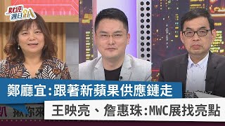 【財經週日趴】鄭廳宜：跟著新蘋果供應鏈走 王映亮、詹惠珠：MWC展找亮點 2023.02.26