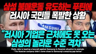 삼성 불매운동 유도하는 푸틴에 러시아 국민들 폭발한 상황 "러시아 기업은 근처에도 못 오는 삼성의 놀라운 수준 격차" l Putin’s Russia [ENG SUB]