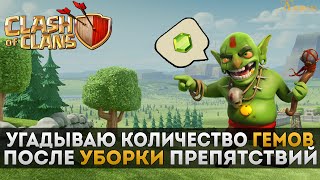 Угадываю количество гемов, после удаления препятствий | Clash of Clans