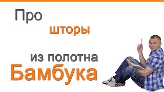 Бамбуковые шторы, Римские и Рулонные! Обзор.