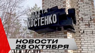 Взрыв на шахте в Караганде – детали ЧП | Конференция по евразийской безопасности | Новости 28.10