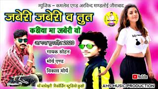 जबेरी जबेरी तु त कड़ीया मा जबेरी वो | आ गया है सोहन मोर्य एण्ड विकास मोर्य का हिट 2020 | latest song