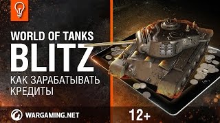WoT Blitz. Как зарабатывать кредиты
