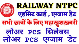UPSSSC LOWER PCS EXAM SYLLABUS | RRB NTPC EXAM DATE , | महाखुशख़बरी