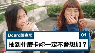 【抽到什麼卡你一定不會想加呢？】 I 輔大校園採訪 I Dcard 調查局 ?