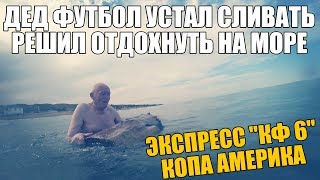 ДЕД ФУТБОЛ УСТАЛ СЛИВАТЬ МНОГО И ПОСТАВИЛ 2000 РУБЛЕЙ НА  ЭКСПРЕСС С КФ 6!