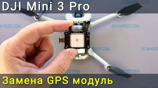 Замена GPS-модуля DJI Mini 3 Pro. Как исправить ошибку GPS или отсутствие GPS сигнала.