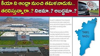Is Kia Motors Shifting From Andhra Pradesh To Tamilnadu ? | కియా మోటార్స్ తరలింపు పై సంచలన కథనం?