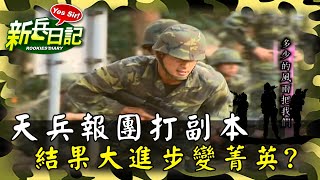 《新兵日記》天兵報團打副本 結果大進步變菁英？