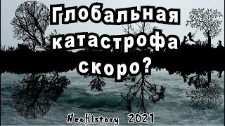Когда будет следующая катастрофа?