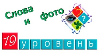 Слова и фото 19 уровень ответы