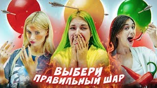 ВЫБЕРИ ПРАВИЛЬНЫЙ ШАР - ЧТОБЫ ВЫЖИТЬ! // С Лиссой и Василисой Даванковой