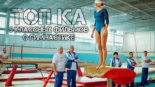ТопКА: 5 лучших фильмов о гимнастике