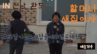 전라남도 완도 vlog 할머니는 새집으로~ 이사장면 없는 이사log