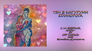 ТЯН В КИГУРУМИ ЕДИНОРОГА by Сэр Карась for 14 февраля