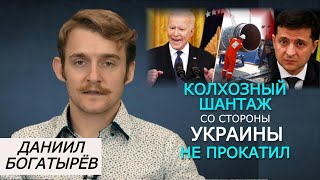 Почему у США не было выхода по Северному Потоку-2, и зачем перенесли встречу Зе и Байдена. Богатырёв