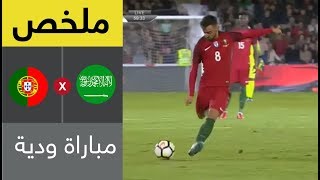 ملخص المباراة الودية بين المنتخب السعودي والبرتغالي