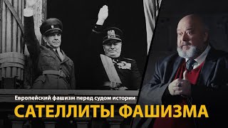 Европейский фашизм перед судом истории. Лекция 11. Сателлиты фашизма 