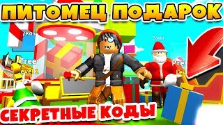 СИМУЛЯТОР МИЛЛИАРДЕРА! БОМЖУ ПОДАРИЛИ ПИТОМЦА! СЕКРЕТНЫЕ КОДЫ ROBLOX SIMULATOR
