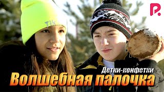 Детки-конфетки - Волшебная палочка