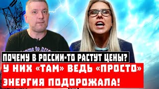 Почему в России-то растут цены? У них «там» ведь «просто» энергия подорожала!