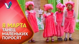 ? Как поздравить маму с 8 Марта? Утренник в саду | Танец поросят [Студия Отражение - VideoReflex]
