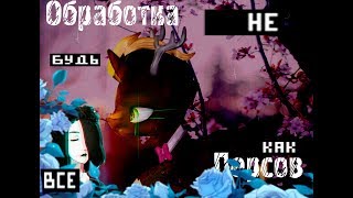 ♥Пони♥Обработка перса♥ ╇Казуки ╇Автор:хрен знает кто и кто это?